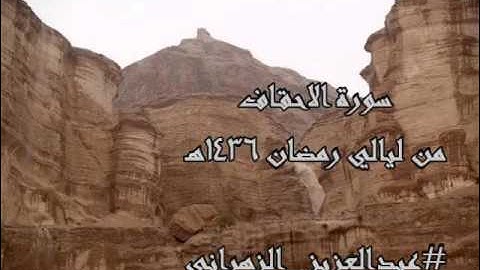 سورة الاحقاف للشيخ عبدالعزيز بن صالح الزهراني من ليالي رمضان 1436هـ