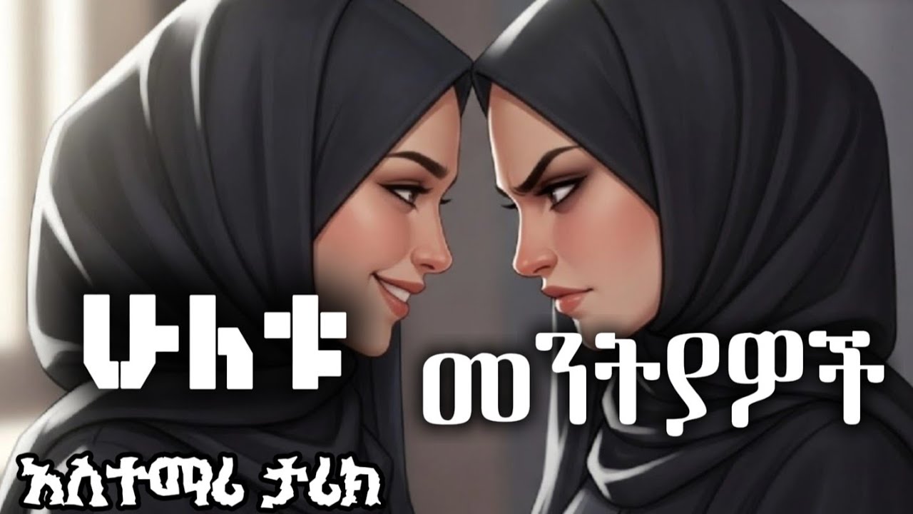 ሁለቱ መንትያዎች አስተማሪ ታሪክ / hilal islamic story ሒላል 