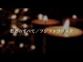 若者のすべて/フジファブリック(cover)