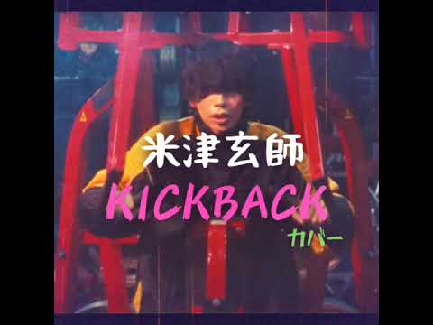 米津玄師 KICK BACKカバー/Yuliques