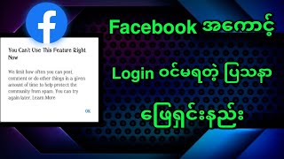 Facebook အကောင့် Login ဝင်မရတဲ့ ပြသနာကို ဖြေရှင်း (၃)နည်း