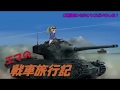 【WOT】エマの戦車旅行記13日目【ゆっくり実況】 の動画、YouTube動画。
