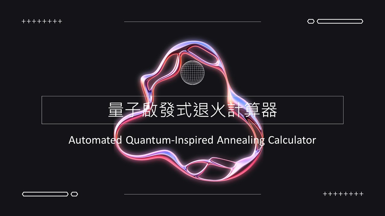 第十二組 自動化量子啟發式退火計算器