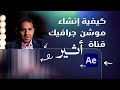 كيفية إنشاء موشن جرافيك قناة أثير    2025