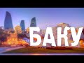 КУДА ПОЕХАТЬ ОТДЫХАТЬ?(отзыв туриста)Баку\Азербайджан