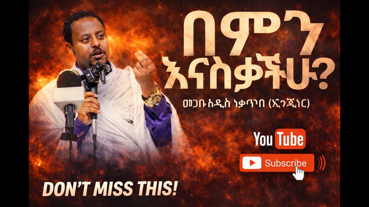🛑በምን እናስቃችሁ// የምላችሁ ብዙ ነበረኝ ግን ትከሻችሁ አይችልም//በመጋቤ ሐዲስ ነቃጥበብከፍያለው (ኢንጂነር) // @gedil_studio
