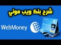 شرح بنك ويب موني WebMoney | التسجيل | الشحن | السحب | التوثيق ✅