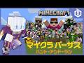 【#マイクラバーサス】さんちゃんく!最強の男がハンターに立ち向かう!【マイクラ・マインクラフト】