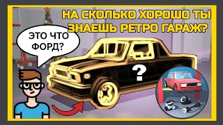 НА СКОЛЬКО ТЫ ЗНАТОК РЕТРО ГАРАЖ❓ | УГАДАЙ МАШИНУ ПО ЕЁ ДЕТАЛИ!