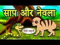 साप और नेवला - Hindi Kahaniya | Hindi Story | Moral Stories | Bedtime Stories | Koo Koo TV