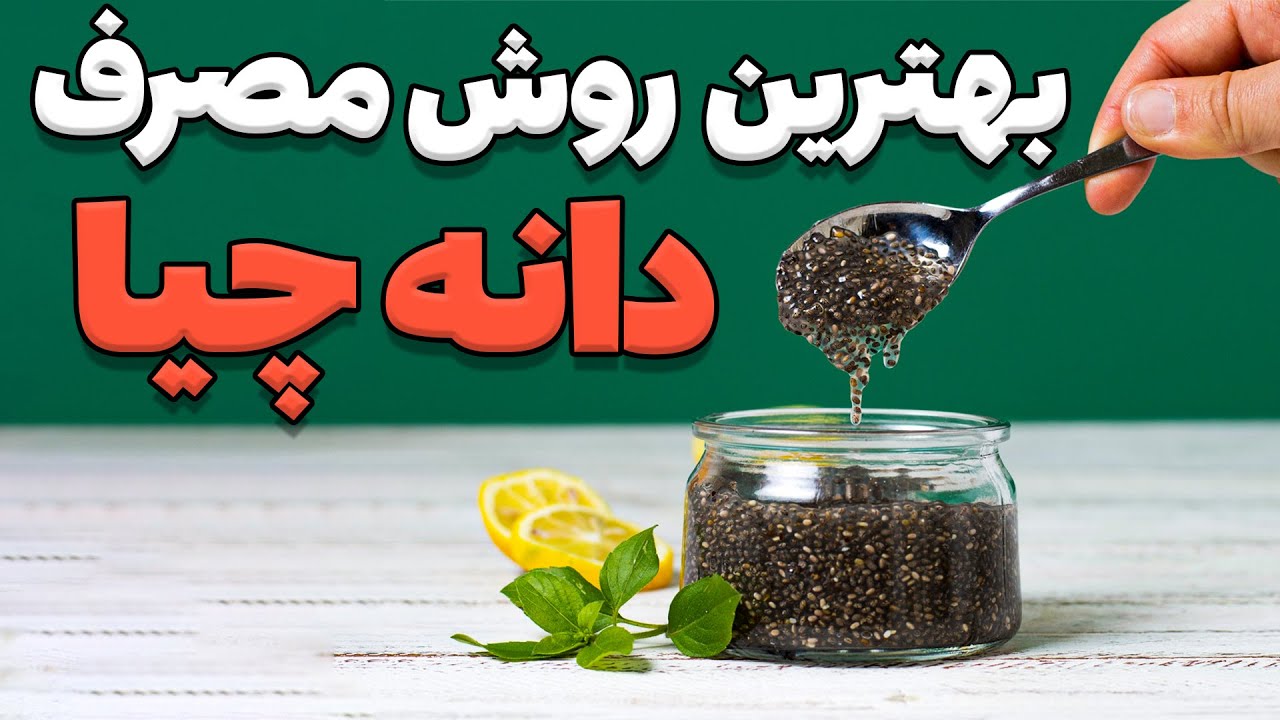 روش های صحیح استفاده از دانه چیا | بهترین روش مصرف دانه چیا - YouTube