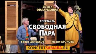 Спектакль "Свободная пара" в Самаре!