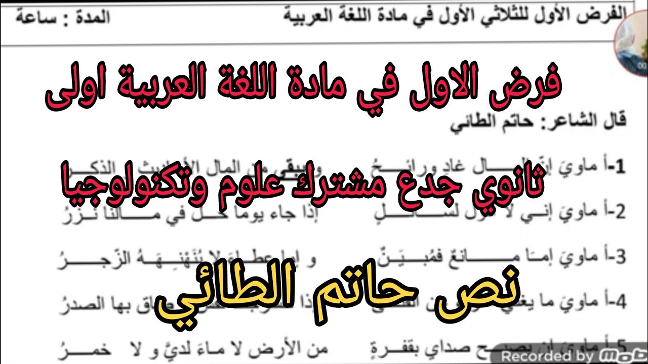 فرض الاول في مادة اللغة العربية اولى ثانوي جدع مشترك علوم وتكنولوجيا