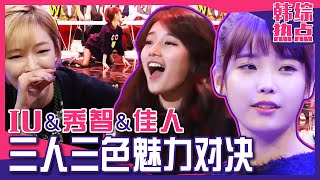 中文字幕 秀智&Iu&佳仁同时出演综艺3人3色的魅力对决 Goshow