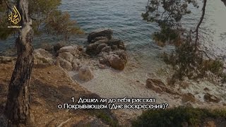 Сура аль-Гашийа (Покрывающее) | Файсал ар-Рушуд