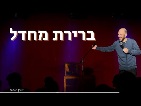 אורן יאדגר - ברירת מחדל