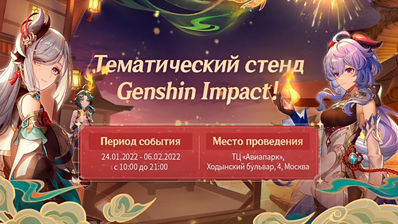 Ивент 4.5 геншин импакт. Genshin Impact краски Мимолетности. Стенд Геншин в Авиапарке. Геншин Импакт в Москве Авиапарк. Геншин Импакт ивент в Москве.