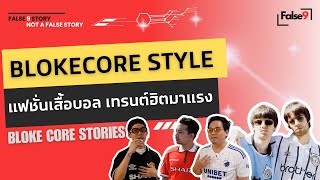 ใครบอกว่าใส่เสื้อบอลไม่คูล เเปลว่าคุณยังไม่รู้จัก BLOKECORE || False9 Story