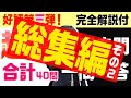 【宅建 12月受験者にオススメpart2】全テーマから合計40問の過去問一問一答ラッシュ！ 〇×で実力試し！全問完全解説有り【くぼたっけん総集編】第298回