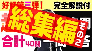 【宅建 12月受験者にオススメpart2】全テーマから合計40問の過去問一問一答ラッシュ！ 〇×で実力試し！全問完全解説有り【くぼたっけん総集編】第298回