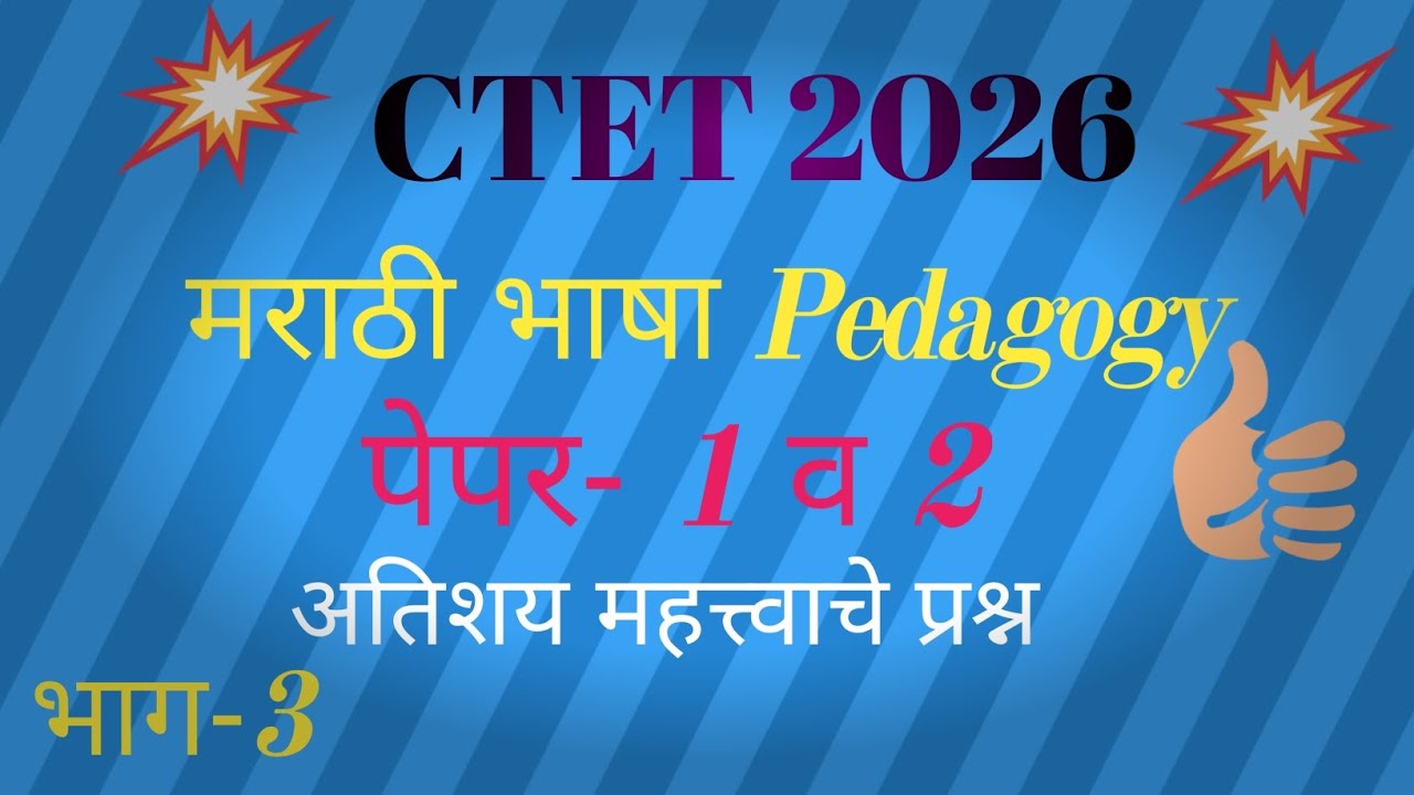  CTET♦ 2026/🔴MARATHI PEDAGOGY🔴 पेपर- 1/2 साठी🔴/अतिशय महत्त्वाचे प्रश्न/ध्यास शिक्षणाचा/ctetexam♦