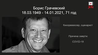 Знаменитости, умершие в первой половине января 2021 года (2)