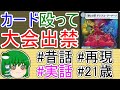 【馬鹿】大会で起こった珍事件を再現しますん。【ゆっくり実況】【ゆっくり解説】【デュエマ】