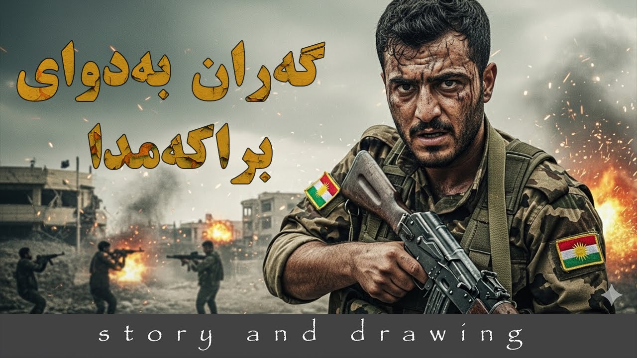 وێنەکێشان و چیرۆک : گەران بەدوای برا ونبوەکەمدا