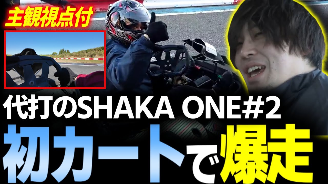 追加視点付き】急遽参戦！SHAKA ONE#2 初めてのカートで爆走【なるお