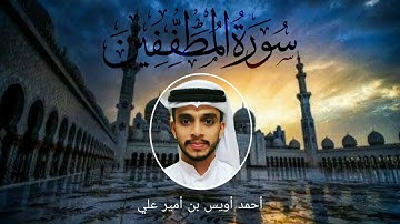 سورة المطففين بصوت القارئ أحمد أويس بن أمير علي Surah Muthaffifeen-Uwais Poropad