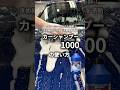 不動の人気No.1★カーシャンプー1000の使い方