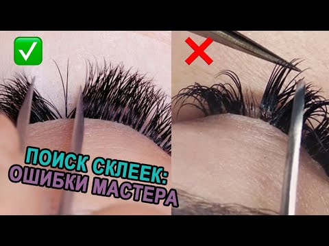 ❌ СТОП СКЛЕЙКАМ ❌ ГЛАВНАЯ ОШИБКА В НАРАЩИВАНИИ РЕСНИЦ - КАК ЕЕ ИЗБЕЖАТЬ?