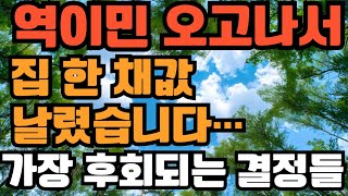 역이민 오고 집 한 채값 날렸습니다… 가장 후회되는 결정들