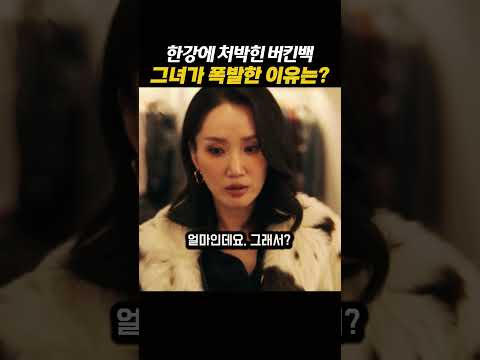이 버킨백이 가짜라고? 믿었던 사람에게 배신 당해 한강에 던져버린 이야기