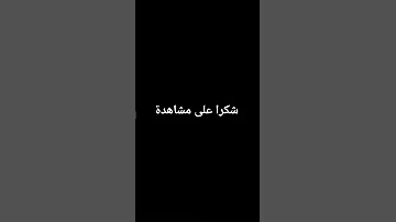 فيديو مدته 1 ثانيه 