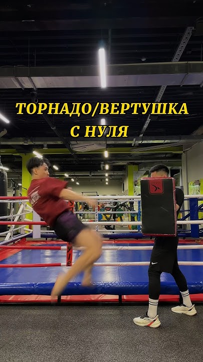 Обучалка как бить ТОРНАДО/360 КИК #торнадо #вертушка #обучалка #удар # ...