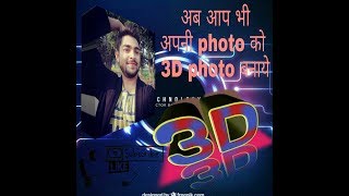 Best 3d shap pic banaye is app se aur apni gf ko apni  oor attractive ki jiye screenshot 4