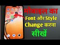 How to Change Font Style in Android (2026) 🔥 Mobile ka Font Kaise Badle? No App Needed!