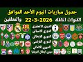 جدول مباريات اليوم الأحد الموافق 22 3 2026 والقنوات الناقله والمعلقين جميع مباريات اليوم جدول مباريات اليوم الأحد الموافق 22 3 2026 والقنوات الناقله والمعلقين جميع مباريات اليوم