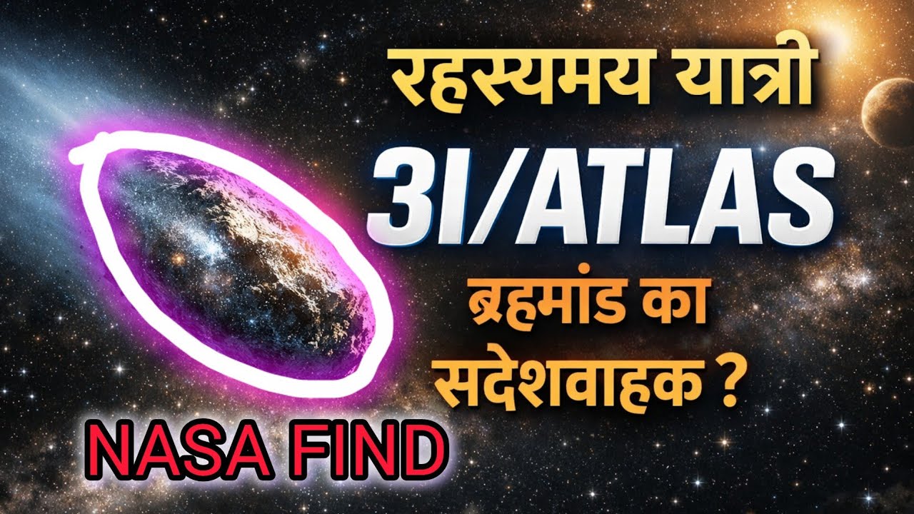 यह धूमकेतु हमारे सौरमंडल का नहीं है | Interstellar Comet 3I/ATLAS | A Visitor From Another Star