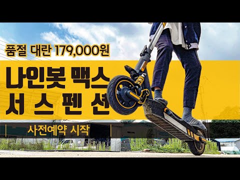 나인봇 전용 서스펜션 샤크세트  3차 사전예약 공지 | ninebot max G30 <strong>G30L</strong> Suspension Sharkset korea