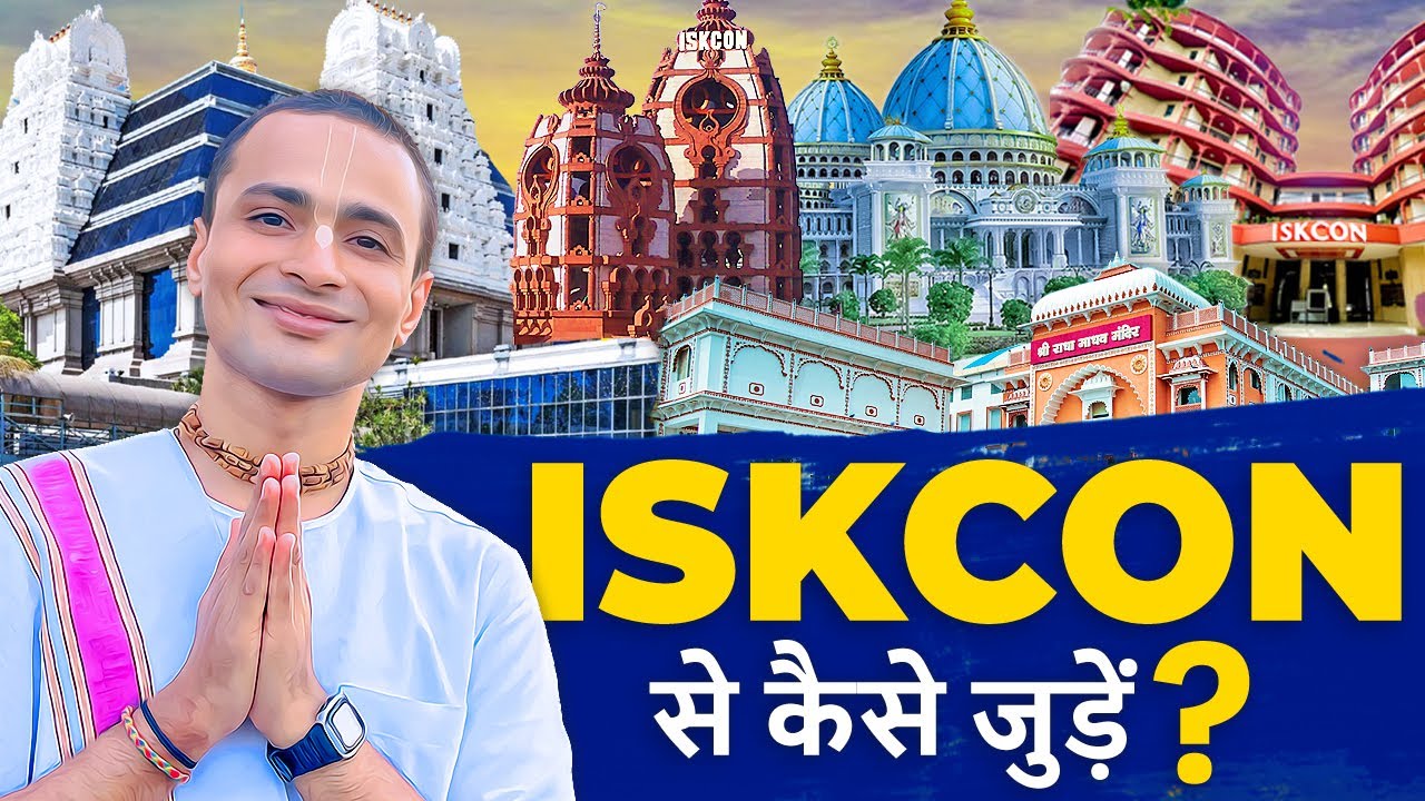 ISKCON से कैसे जुड़ें? | How to Join ISKCON?