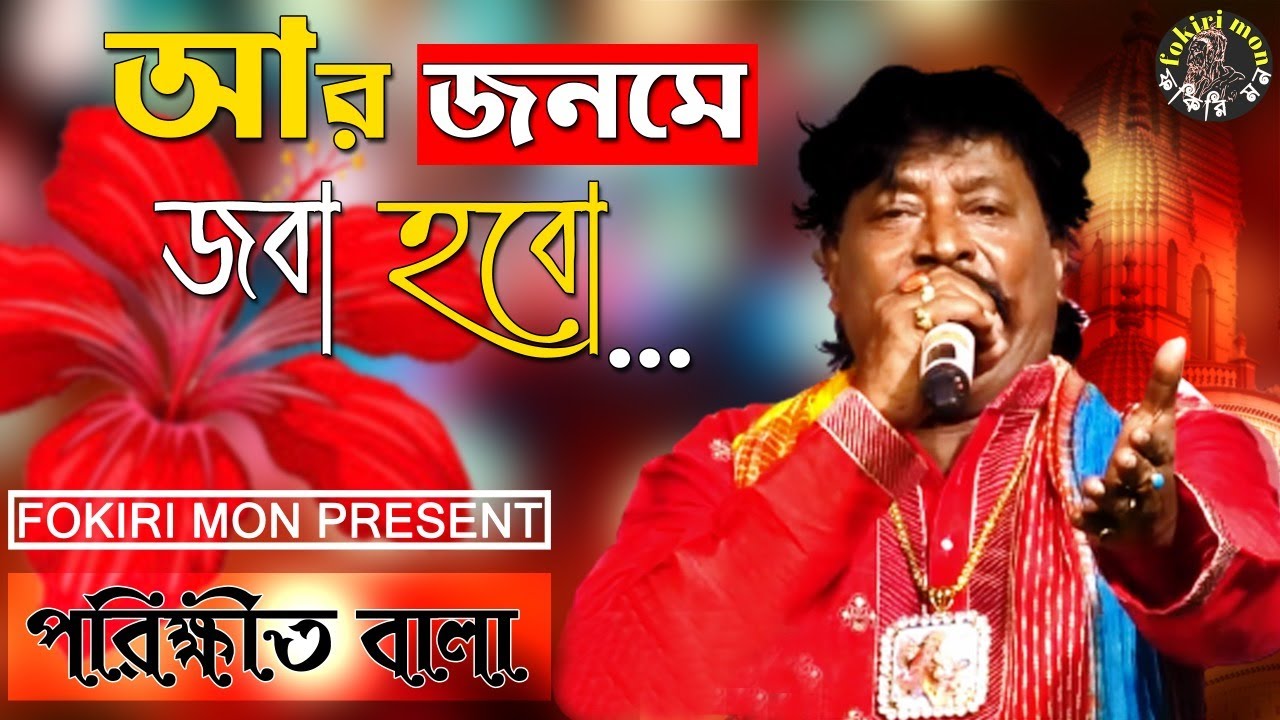 আর জনমে জবা হব এই মিনতি শ্যামা II Aar Janame Joba Hobo II Parikshit Bala II Shyama Sangeet II