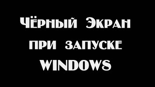 Черный экран при загрузке Windows | Не включается монитор |