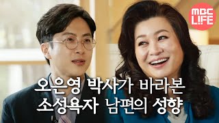 [오은영 리포트 - 결혼 지옥] 마른 장작이야 오은영 박사가 바라본 남편의 성향,MBC 220704 방송