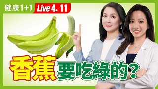香蕉要吃綠的？香蕉色級卡是？健康減肥香蕉餐，營養師：煮熟香蕉食用有時比生吃好；一天一根香蕉會怎樣 （2024.04.11）| 健康1+1 · 直播