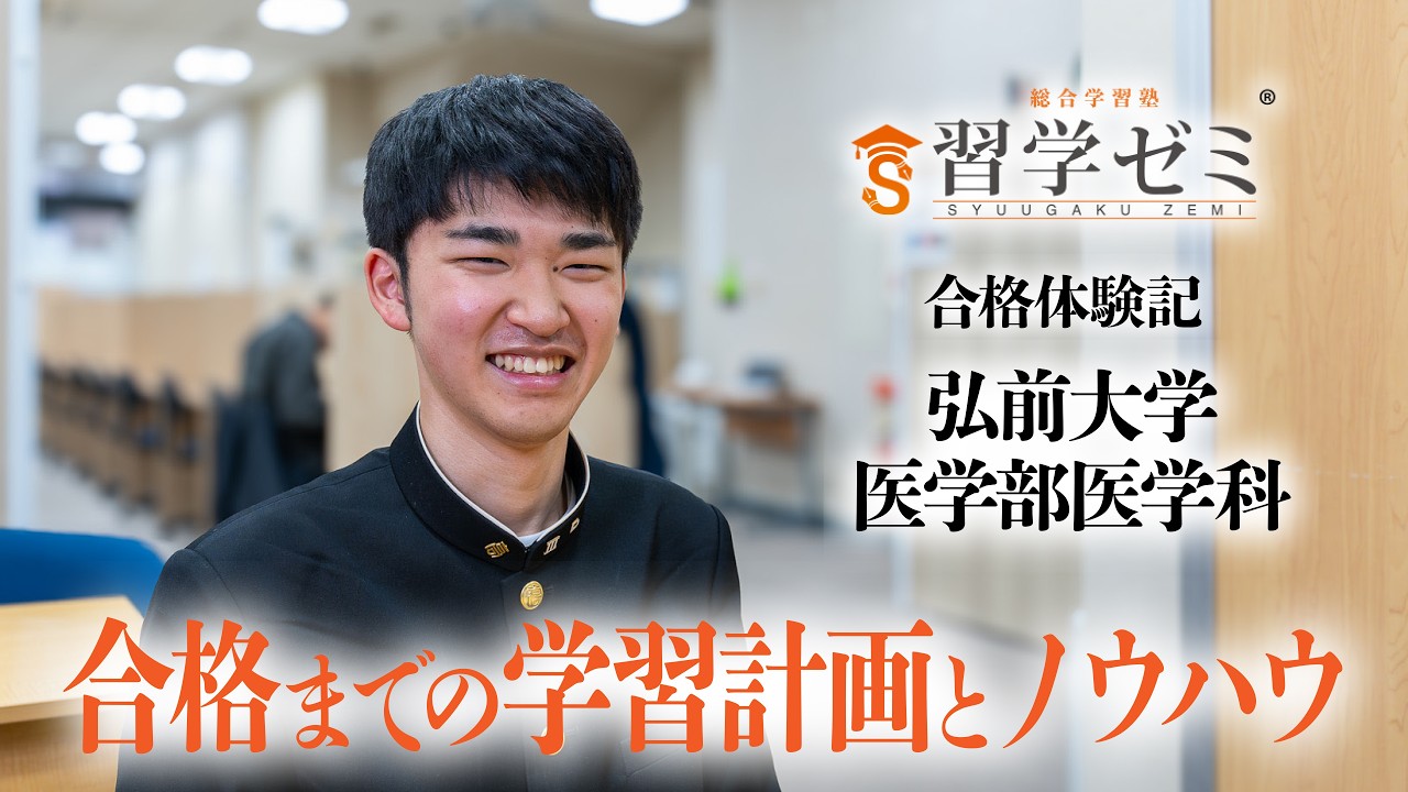 大学入試合格体験記2026(1)｜習学ゼミ - YouTube