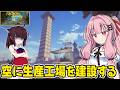 琴葉茜が錬金術でお金を稼ぐゲーム【Alchemy Factory】#15