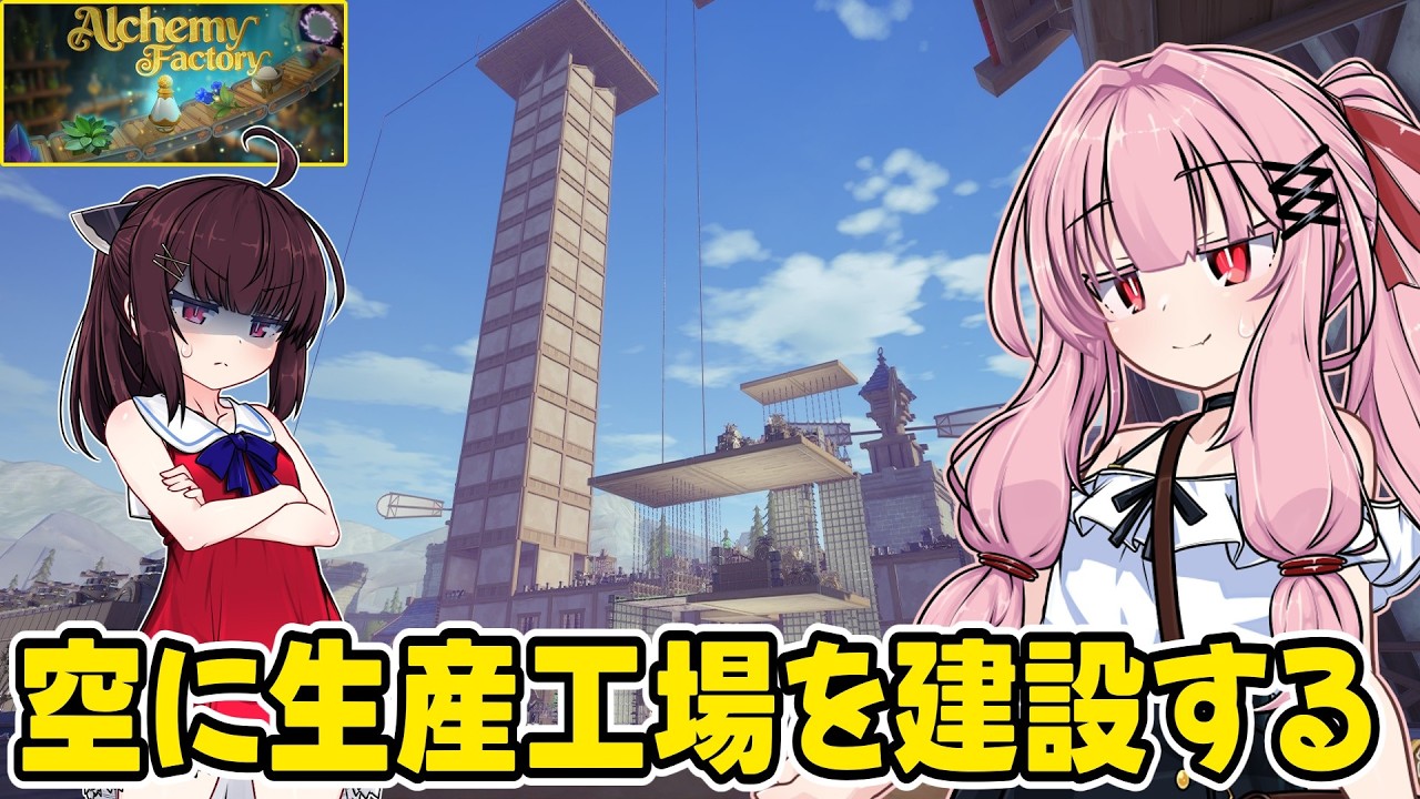 琴葉茜が錬金術でお金を稼ぐゲーム【Alchemy Factory】#15