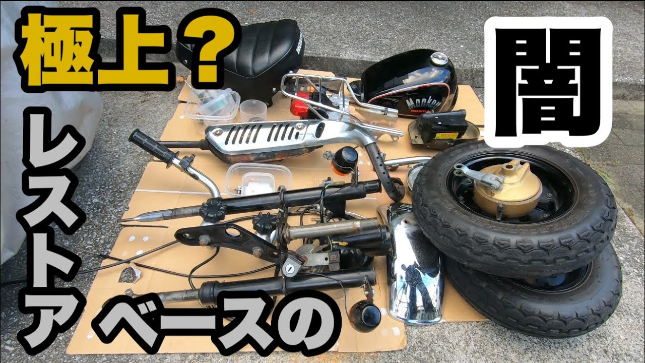 モンキープチレストア】#02全バラと極上レストアベースの闇 - YouTube
